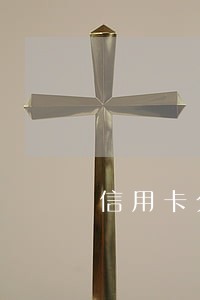 信用卡分期逾期处理方法 信用卡分期逾期处理方法