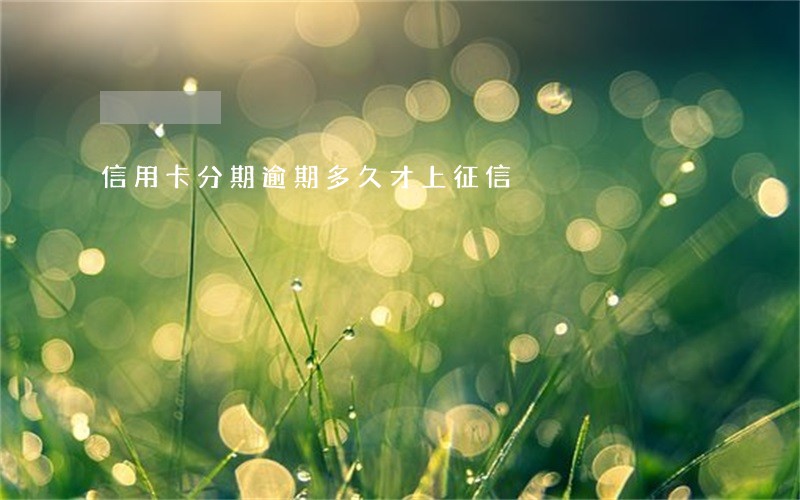 信用卡分期逾期多久才上征信