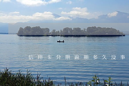 信用卡分期逾期多久没事 信用卡分期逾期多久没事