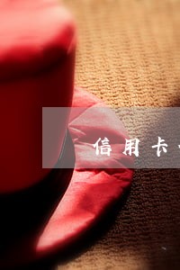 信用卡分期逾期多少钱 信用卡分期逾期多少钱