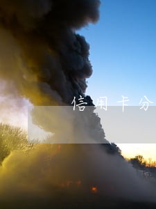 信用卡分期逾期多长时间可以吗