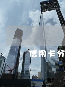 信用卡分期逾期怎么算利息 信用卡分期逾期怎么算利息