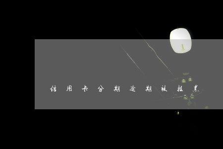 信用卡分期逾期被拉黑