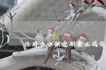 信用卡分期逾期要求提前全款