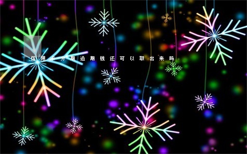 信用卡分期逾期钱还可以取出来吗