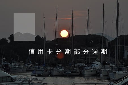 信用卡分期部分逾期