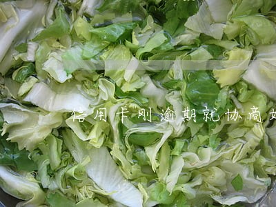 信用卡刚逾期就协商好吗 信用卡刚逾期就协商好吗