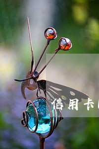 信用卡刚逾期能申请个性化分期吗