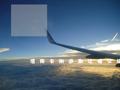 信用卡刚逾期让提交银行流水