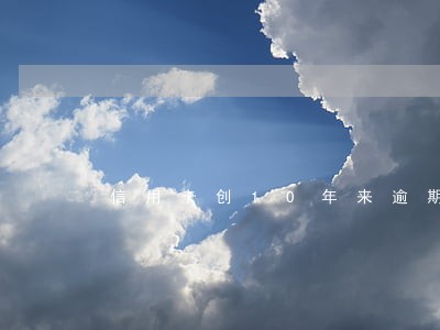 信用卡创10年来逾期