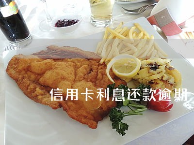 信用卡利息还款逾期