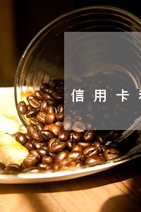 信用卡利息逾期费超过多少不合法 信用卡利息逾期费超过多少不合法