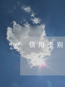 信用卡别人用的逾期怎么处理 信用卡别人用的逾期怎么处理