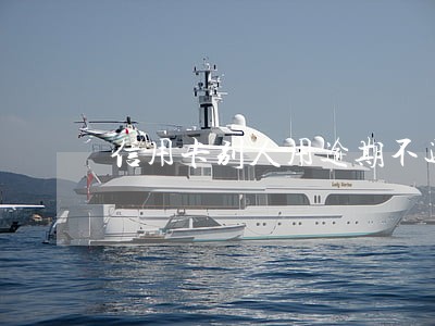 信用卡别人用逾期不还会怎么样