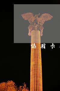 信用卡别人用逾期还不了怎么办 信用卡别人用逾期还不了怎么办