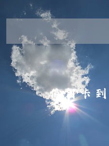 信用卡到底可以逾期5年