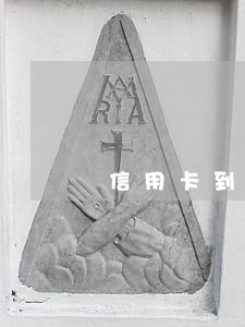 信用卡到期3天是逾期吗