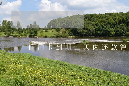 信用卡到期三天内还款算逾期吗
