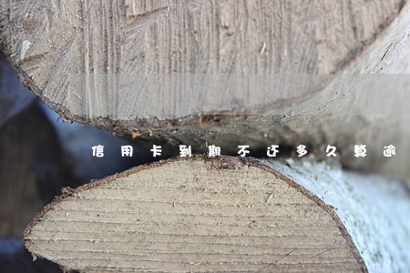 信用卡到期不还多久算逾期