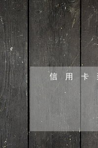 信用卡到期了最低还款算不算逾期 信用卡到期了最低还款算不算逾期