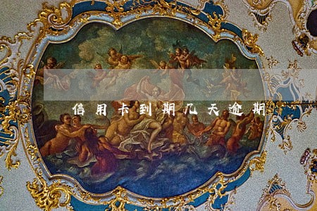 信用卡到期几天逾期 信用卡到期几天逾期