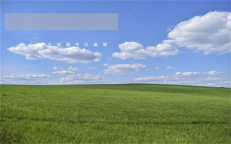 信用卡到期可以逾期 信用卡到期可以逾期