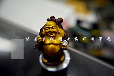 信用卡到期多长时间不还算逾期 信用卡到期多长时间不还算逾期