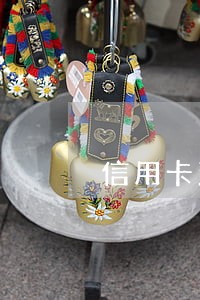 信用卡到期最低还款算逾期吗 信用卡到期最低还款算逾期吗