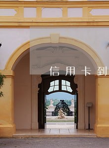 信用卡到期有逾期记录 信用卡到期有逾期记录