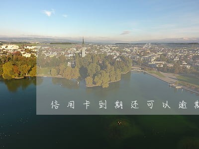 信用卡到期还可以逾期多少天