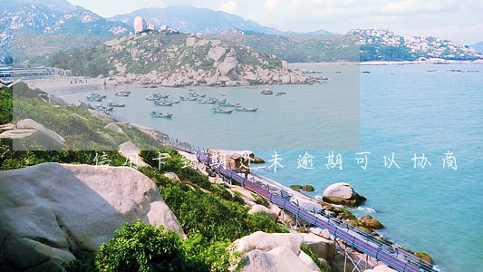 信用卡到期还未逾期可以协商 信用卡到期还未逾期可以协商