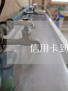 信用卡到期还款日还会逾期吗 信用卡到期还款日还会逾期吗