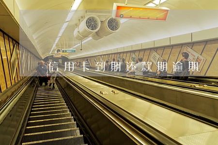 信用卡到期还款期逾期 信用卡到期还款期逾期