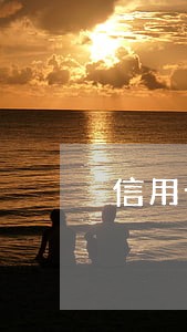 信用卡到期逾期
