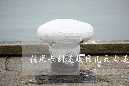 信用卡到还款日几天内还不算逾期 信用卡到还款日几天内还不算逾期