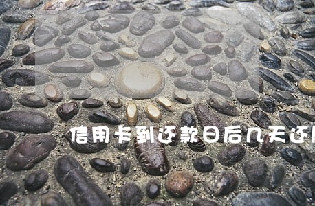 信用卡到还款日后几天还属逾期