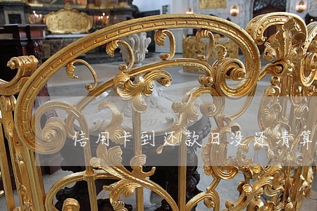 信用卡到还款日没还清算逾期吗