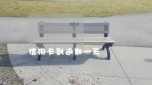 信用卡到逾期一天 信用卡到逾期一天