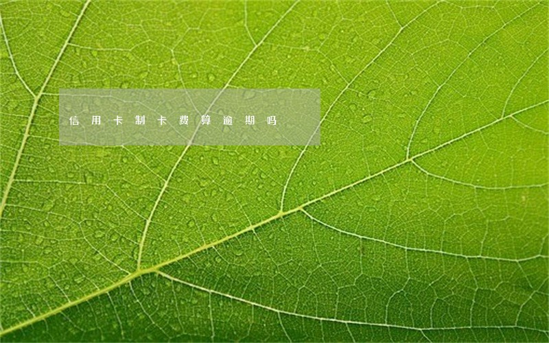 信用卡制卡费算逾期吗 信用卡制卡费算逾期吗
