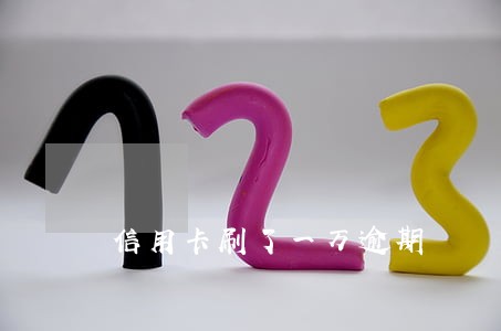 信用卡刷了一万逾期 信用卡刷了一万逾期
