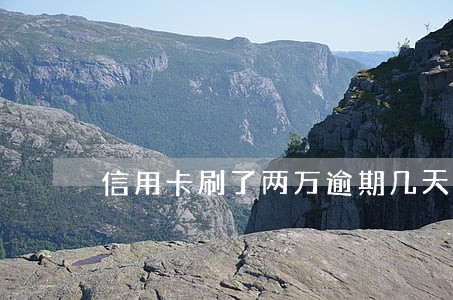 信用卡刷了两万逾期几天