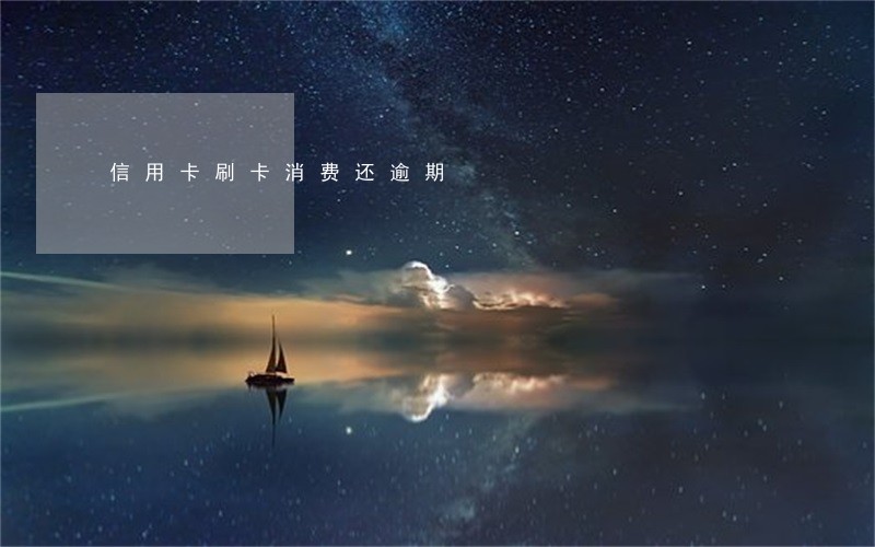 信用卡刷卡消费还逾期 信用卡刷卡消费还逾期