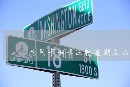 信用卡刷卡还款逾期怎么办