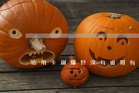 信用卡刷爆但没有逾期有影响吗 信用卡刷爆但没有逾期有影响吗