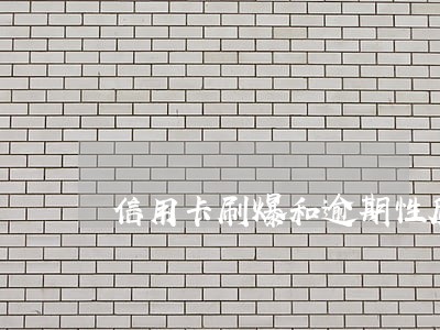信用卡刷爆和逾期性质一样吗
