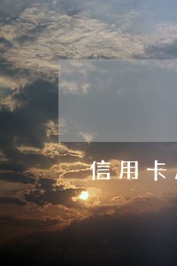 信用卡刷爆是逾期吗 信用卡刷爆是逾期吗