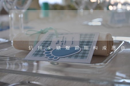 信用卡刷爆逾期构成恶意透支吗 信用卡刷爆逾期构成恶意透支吗