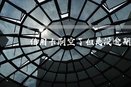 信用卡刷空了但是没逾期