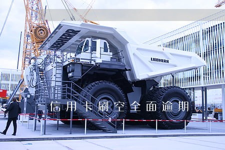 信用卡刷空全面逾期