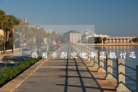 信用卡刷空逾期还能代还吗 信用卡刷空逾期还能代还吗